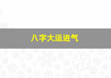 八字大运进气