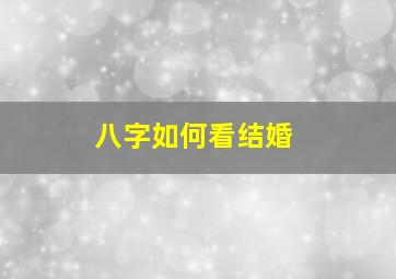 八字如何看结婚