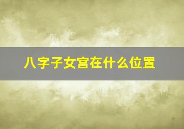 八字子女宫在什么位置