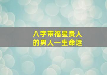 八字带福星贵人的男人一生命运