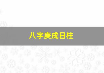 八字庚戌日柱