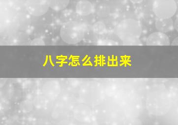 八字怎么排出来