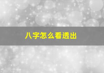 八字怎么看透出