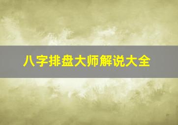 八字排盘大师解说大全