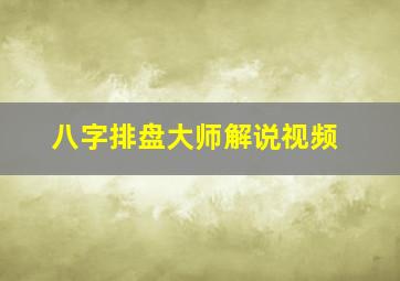 八字排盘大师解说视频