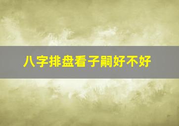 八字排盘看子嗣好不好