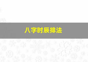 八字时辰排法