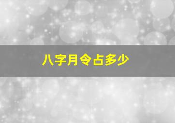 八字月令占多少