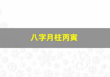 八字月柱丙寅