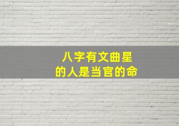 八字有文曲星的人是当官的命