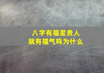 八字有福星贵人就有福气吗为什么