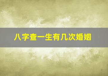 八字查一生有几次婚姻