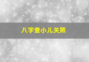 八字查小儿关煞