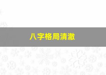 八字格局清澈