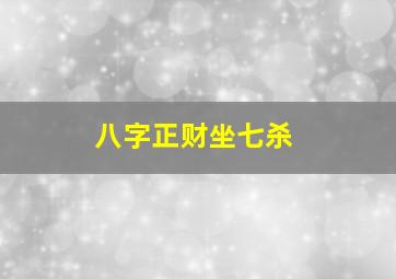 八字正财坐七杀