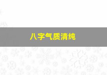 八字气质清纯