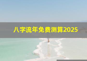 八字流年免费测算2025