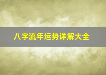 八字流年运势详解大全