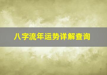 八字流年运势详解查询