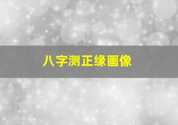 八字测正缘画像