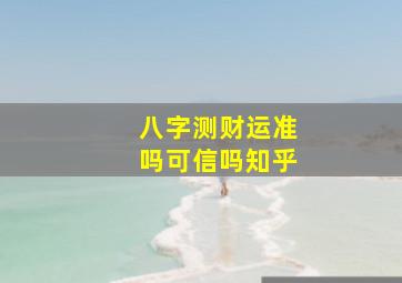 八字测财运准吗可信吗知乎