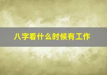 八字看什么时候有工作