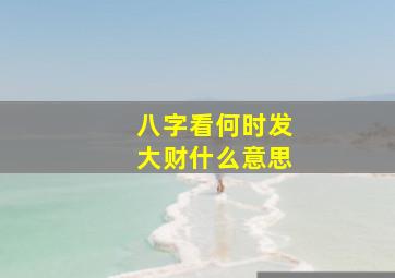 八字看何时发大财什么意思