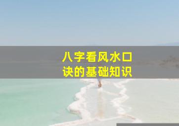 八字看风水口诀的基础知识