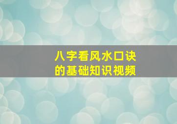 八字看风水口诀的基础知识视频