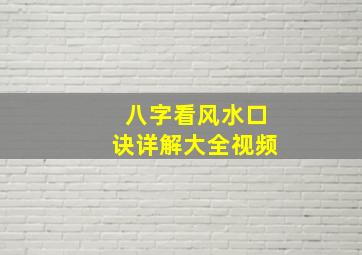 八字看风水口诀详解大全视频