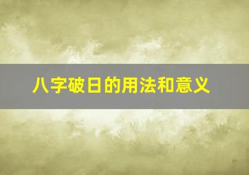 八字破日的用法和意义