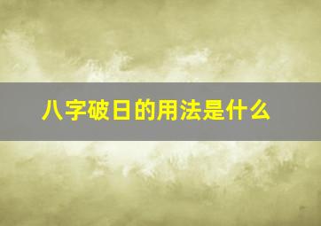 八字破日的用法是什么