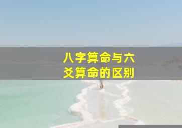 八字算命与六爻算命的区别