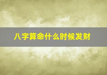 八字算命什么时候发财