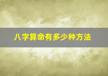 八字算命有多少种方法