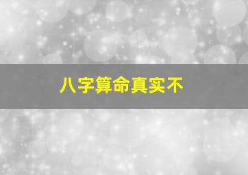 八字算命真实不