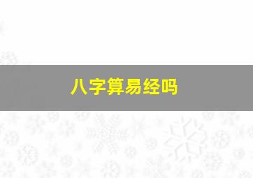 八字算易经吗