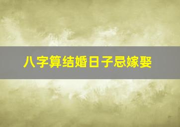 八字算结婚日子忌嫁娶