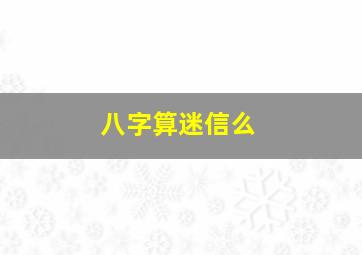 八字算迷信么