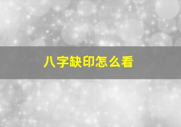 八字缺印怎么看