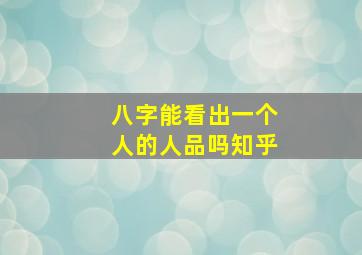 八字能看出一个人的人品吗知乎