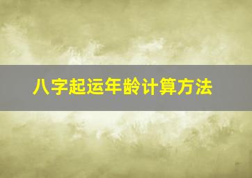 八字起运年龄计算方法