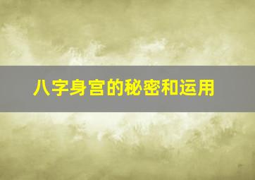 八字身宫的秘密和运用