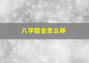 八字轻会怎么样