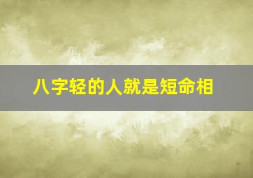 八字轻的人就是短命相