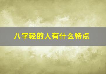 八字轻的人有什么特点