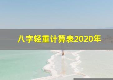 八字轻重计算表2020年