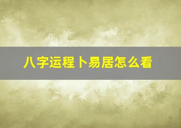 八字运程卜易居怎么看