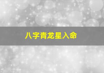 八字青龙星入命