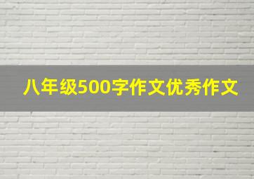 八年级500字作文优秀作文